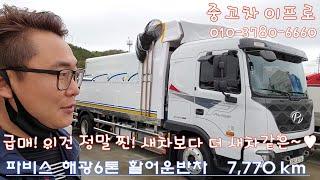 파비스활어차 7,770km 해광6톤 이런게 정말 신차급~ 2020년12월28일등록!