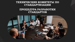 Технические комитеты по стандартизации. Разработка стандартов