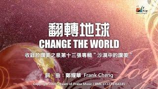 【翻轉地球 Change the World】官方歌詞版MV (Official Lyrics MV) - 讚美之泉敬拜讚美 (13)