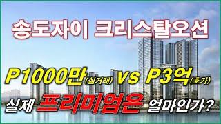 송도자이 크리스탈오션 7월 실거래가 나왔다.. 실제 프리미엄은 얼마인가? 인천 송도 분양권 전매,인천 분양권 매매