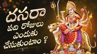 విజయదశమి అంటే ఏంటి ? Vijayadashami And Its Significance | Durga Devi Stories | PMF Devotional