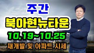 주간북아현뉴타운(10.19~10.25) 재개발 [북아현2구역, 북아현3구역] 및 아파트 [이편한세상신촌, 신촌푸르지오, 힐스테이트신촌] 시세