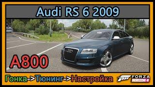 Audi RS 6 2009 | Тюнинг | A800 | Forza Horizon 4 | 4К |