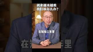 中國見聞 就業情勢越來越難 我們該怎麼辦？ | Reaction Video