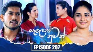 Salena Nuwan (සැලෙනා නුවන්) | Episode 207 | 24th November 2024