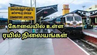 கோவையில் உள்ள ரயில் நிலையங்கள் | coimbatore all railway stations | Ashik spark