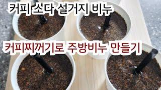 커피비누 만들기/커피찌꺼기로 주방 비누 만들기/커피가루 활용하기