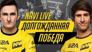 NAVI LIVE: Долгожданная победа @ PGL Open Bucharest [RU/EN]