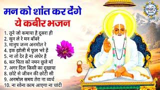 मन शांत कर देंगे ये कबीर भजन | कबीर के भजन Kabir Bhajan 2025 | Kabir Dohe | Sant Kabir Bhajan