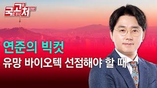 연준의 빅컷 유망 바이오텍 선점해야 할 때ㅣ 이헌상 ㅣ 국고처 9/21