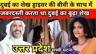 Dubai गए ड्राइवर की सच्ची घटना|realstorycrime#crime