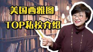 西雅图TOP私校&手把手教你找TOP学区(建议收藏！) - Maggie 姐在西雅图 #海外房产 #美国房产 #西雅图 #西雅图房产 #西雅图买房 #房地产 #海外定居 #美国房产 #美国买房