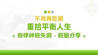 拉菲爾人本診所衛教 : 【不用再吃藥！就能改善自律神經失調！】｜案例分享