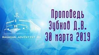 Проповедь Зубков Д.В. | 30 марта 2019 Магадан