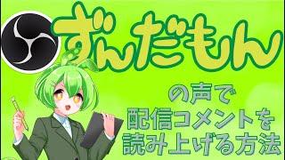 棒読みちゃん連携！ずんだもんなどの可愛い声でライブ配信のコメントを読み上げる方法を解説！