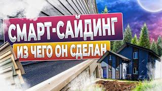 смарт сайдинг (smart side) в разрезе