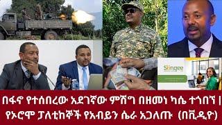 በፋኖ የተሰበረው አደገኛው ምሽግ በአርበኛ ዘመነ ካሴ ተጎበኘ, የኦሮሞ ፓለቲከኞች የአብይን ሴራ አጋለጡ  (በቪዲዮ)DereNews Nov 23,2024