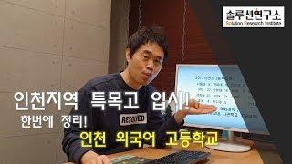 인천 외국어 고등학교
