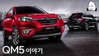 [QM5 이야기] 감성브랜드의 애매모호한 SUV