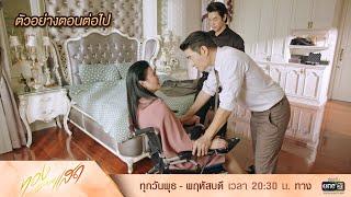 ตัวอย่างตอนต่อไป ทองประกายแสด Ep.21 (ตอนจบ) | 23 ต.ค. 67 | one31