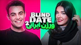 Blind date ورژن ایرانی