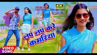 Video लप लप करे कमरिया | Lap Lap Kare Kamariya #Singer Lalu Yadav R K Music Gopalganj