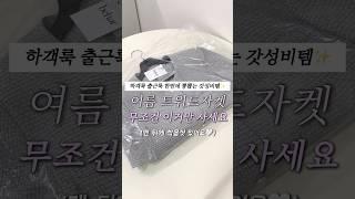 여름 하객룩 출근룩 자켓 이거 하나로 끝내세요 #lookbook #하객룩추천 #가성비룩