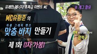 MC유황준의 맞춤 바지 만들기 [맞춤바지 제작과정] -1화(1차 가봉)- 차콜그레이 정장 바지