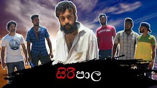 සිරිපාල | Siripala | EA PRODUCTION