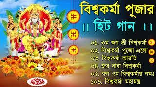 বিশ্বকর্মা পূজার গান  Vishwakarma Puja Song | Vishwakarma Puja 2022 Mantra in Bengali | বিশ্বকর্মা