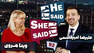 طپش - علیرضا امیر قاسمی و ویدا هروی - He Said She Said with Alireza Amirghassemi and Vida Heravi