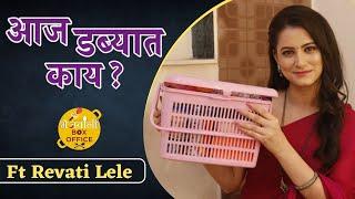 Aaj Dabbyat Kay Aahe? | Ft Revati Lele | Lagnachi Bedi | Star Pravah | Mejwani Box Office