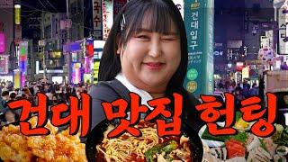 건대 헌팅포차 말고 뭐 있음? 건대생들만 아는 찐맛집 공개 | 또간집 EP.35