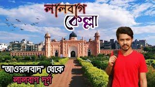 লালবাগ কেল্লা ।। Lalbagh Fort ।। Lalbagh Kella History ।। Lalbagh Kella Dhaka ।। Go Rasul