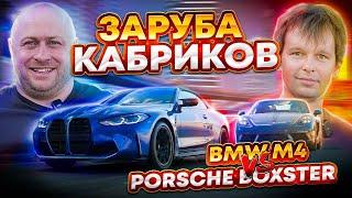 Заруба кабриолетов! Может ли заднеприводный Porsche Boxster противостоять BMW M4?