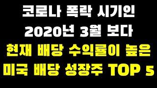 코로나 폭락시기 보다 현재 배당수익률이 더 높은 배당성장주 TOP5