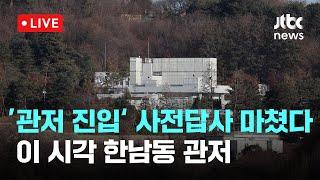 [다시보기] 체포영장 집행 초읽기·경호처장 조사...이 시각 한남동 관저-1월 11일 (토) 풀영상 [이슈현장] / JTBC News