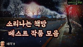 소책방 베스트 3시간 몰아듣기, 새벽택시, 반인반귀 귀협 등 (오디오북|자막) Korean Horror Mystery Story [공포 미스테리 극장] 소리나는 책방 창작 스토리