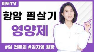 항암 필살기가 될 영양제