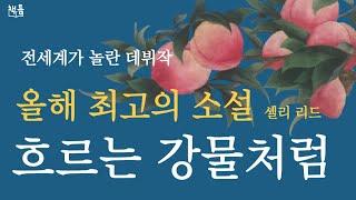 올해 최고의 소설책 흐르는 강물처럼 셸리 리드/이 소설의 첫문장을 읽는 순간 멈출 수 없다/ 고전 명작 소설을 읽는 감동/ 잠이 안 올때 들려주는 책읽기