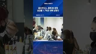 골드만, 올해 美 경제 성장률 1.7%로 대폭 낮췄다