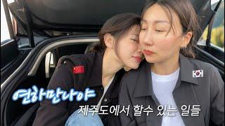 Jeju Adventures with My Younger gf  | Our Sweet Escape | Lesbian Couple Travel Vlog 
