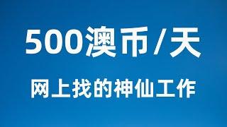 【澳洲半工半读】700澳币来澳洲 一年不到准备买房 前辈的经验学起来