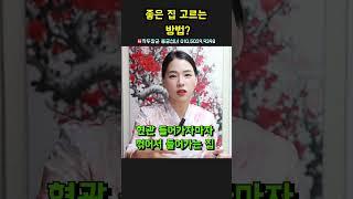 좋은 집 고르는 방법？ 용군TV 작두장군 용궁선녀 #shorts #점집 #무당 #부천점집 #점집추천 #점집후기 #점집유명한곳 #점집스타그램 #집고르기 #좋은집찾기 #운좋은집