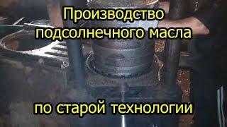 Производство масла подсолнечника по старой технологии!!!  БЕЗ ХИМИКАТОВ И КОНЦЕНТРАТОВ