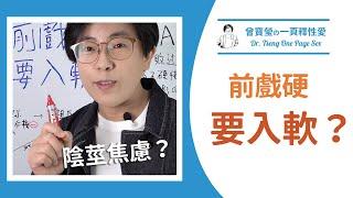 前戲可以硬，推入秒軟？怎麼搓也搓不會來｜曾寶瑩の一頁釋性愛｜曾寶瑩 性心理博士 性治療專家