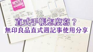 直式手帳寫法分享！無印良品直式週記事｜I am kayen