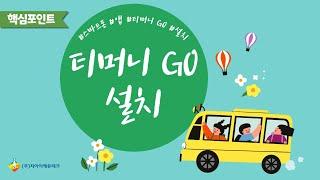 티머니 GO 앱 설치