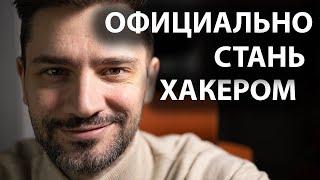 Белый Хакер или тестирование на проникновение. Что за профессия, как им стать ?