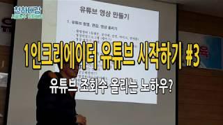 농튜버 유튜브 조회수 올리기 비법 / 유튜브 컨텐츠 선정 및 운영 노하우 공개